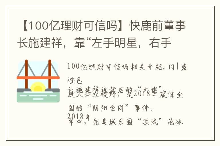 【100億理財可信嗎】快鹿前董事長施建祥，靠“左手明星，右手資本”發(fā)家的騙局