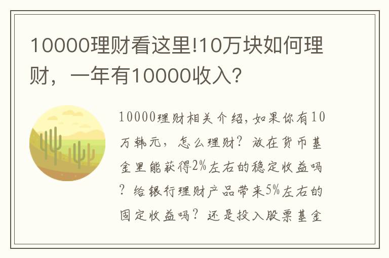 10000理財(cái)看這里!10萬塊如何理財(cái)，一年有10000收入？