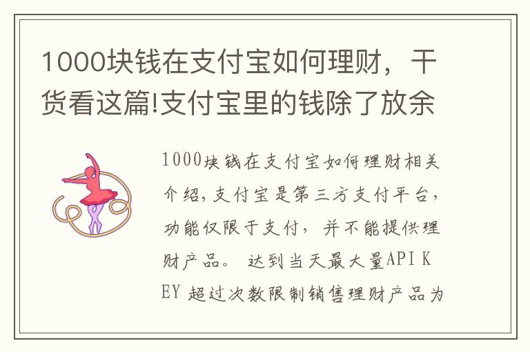 1000塊錢在支付寶如何理財(cái)，干貨看這篇!支付寶里的錢除了放余額寶，還可以如何理財(cái)？有什么理財(cái)產(chǎn)品？