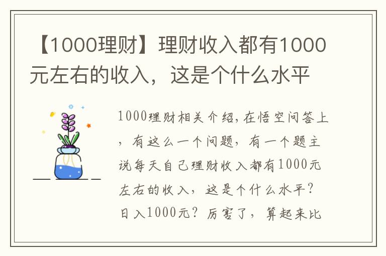 【1000理財(cái)】理財(cái)收入都有1000元左右的收入，這是個(gè)什么水平？