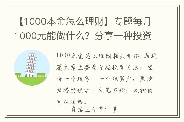 【1000本金怎么理財】專題每月1000元能做什么？分享一種投資賺錢方法，收益如下圖