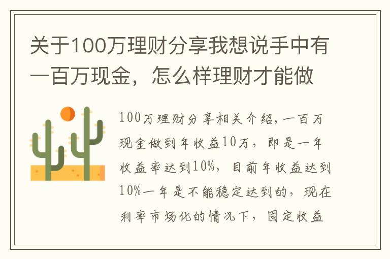 關(guān)于100萬理財分享我想說手中有一百萬現(xiàn)金，怎么樣理財才能做到年收益10萬？