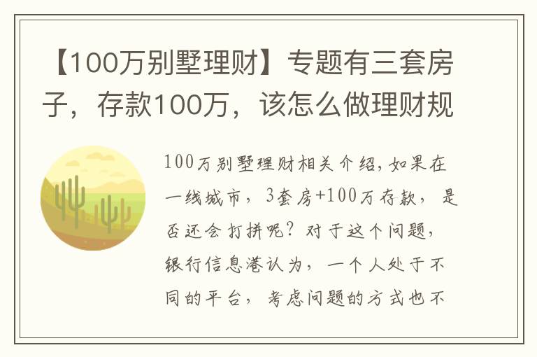 【100萬別墅理財】專題有三套房子，存款100萬，該怎么做理財規(guī)劃享受人生？