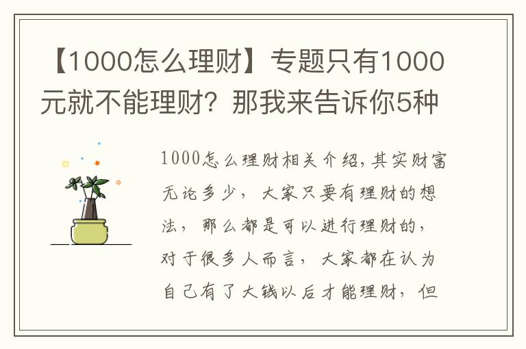 【1000怎么理財】專題只有1000元就不能理財？那我來告訴你5種1000元財富增值的方式