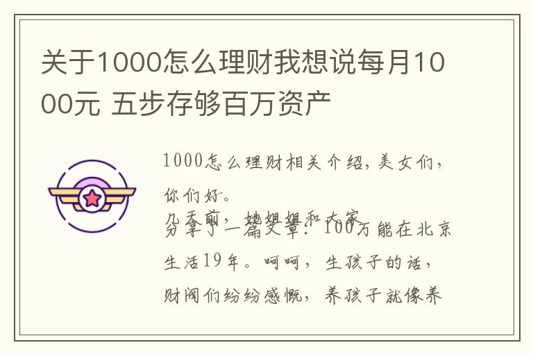 關(guān)于1000怎么理財(cái)我想說每月1000元 五步存夠百萬資產(chǎn)