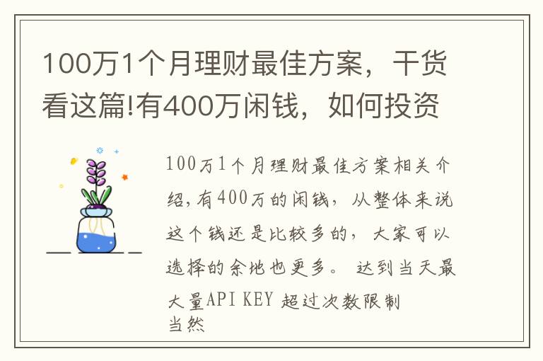 100萬(wàn)1個(gè)月理財(cái)最佳方案，干貨看這篇!有400萬(wàn)閑錢，如何投資每個(gè)月可以獲得3萬(wàn)元的收益？