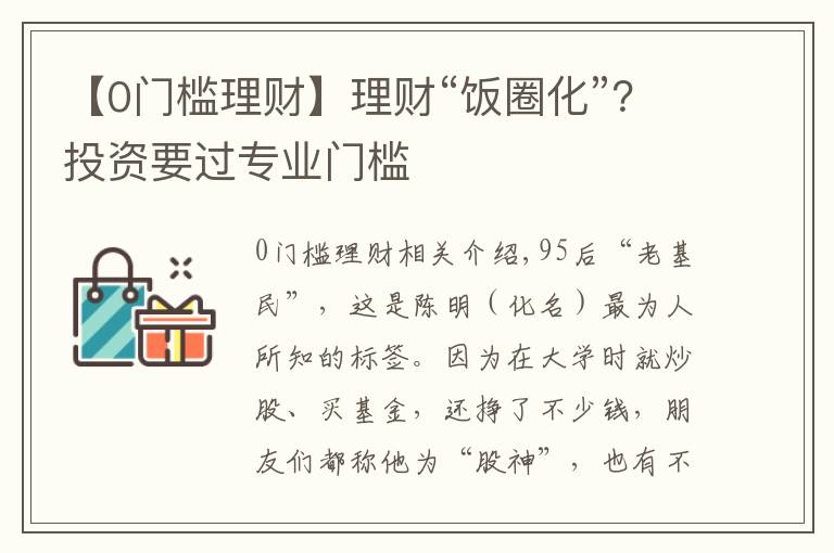 【0門檻理財(cái)】理財(cái)“飯圈化”？投資要過專業(yè)門檻