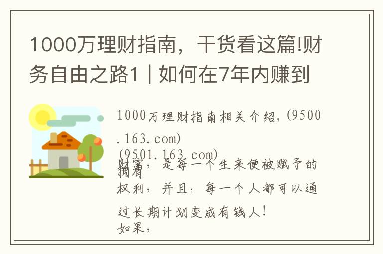 1000萬(wàn)理財(cái)指南，干貨看這篇!財(cái)務(wù)自由之路1 | 如何在7年內(nèi)賺到你的第一個(gè)1000萬(wàn)？（信念篇）