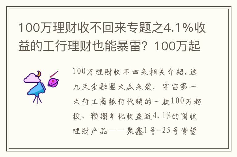 100萬理財收不回來專題之4.1%收益的工行理財也能暴雷？100萬起投，?！翱印庇绣X人