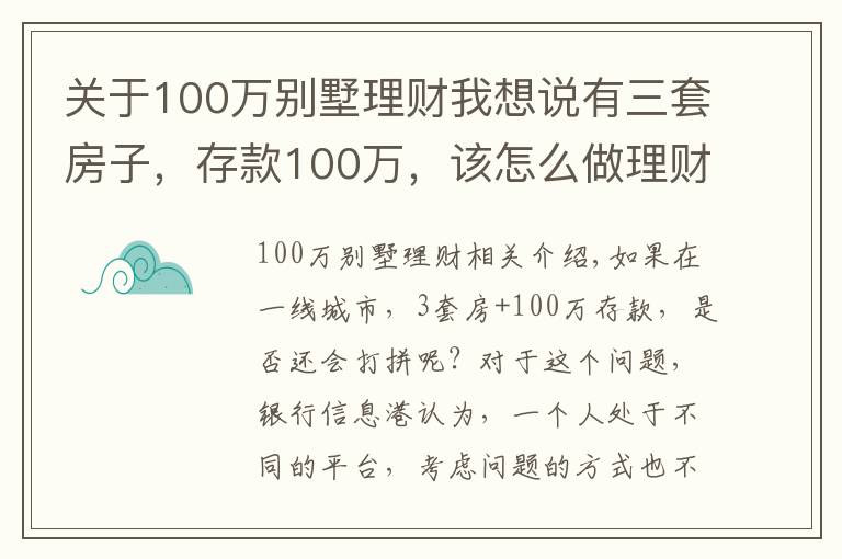 關(guān)于100萬別墅理財我想說有三套房子，存款100萬，該怎么做理財規(guī)劃享受人生？