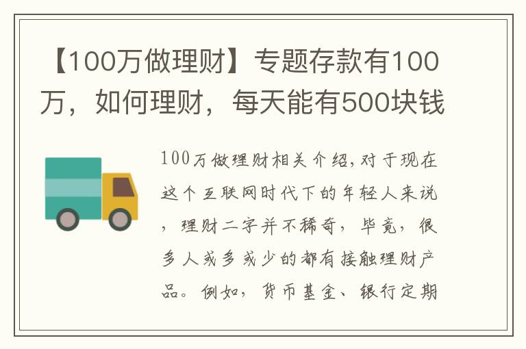 【100萬做理財】專題存款有100萬，如何理財，每天能有500塊錢穩(wěn)健收益？