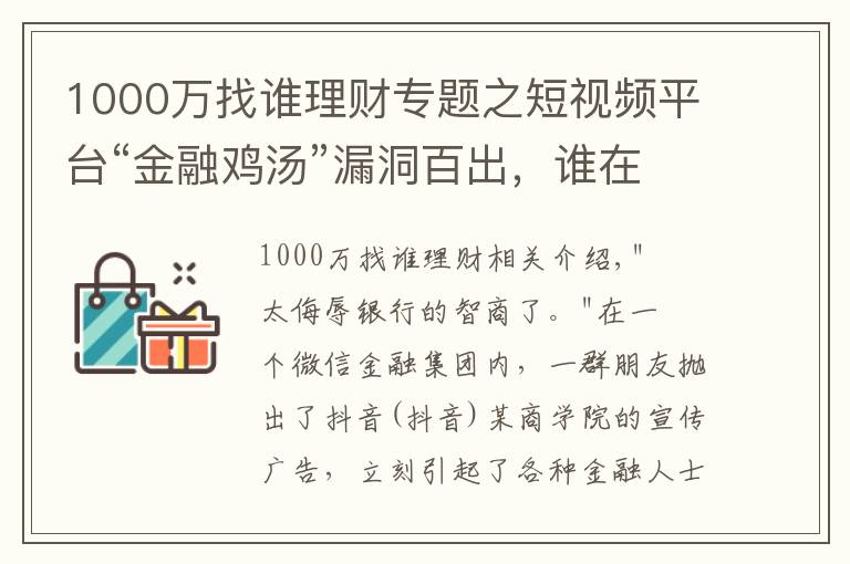 1000萬(wàn)找誰(shuí)理財(cái)專題之短視頻平臺(tái)“金融雞湯”漏洞百出，誰(shuí)在收割智商稅？