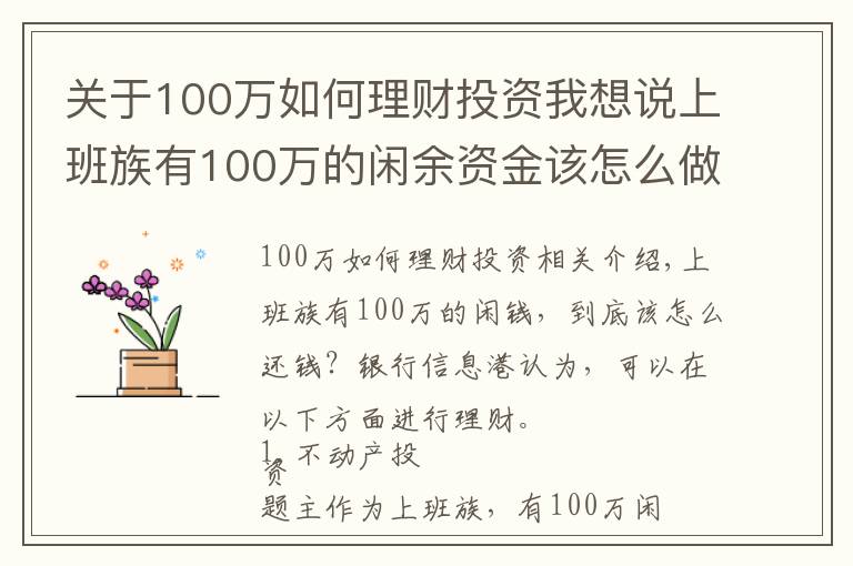 關(guān)于100萬如何理財(cái)投資我想說上班族有100萬的閑余資金該怎么做理財(cái)計(jì)劃？