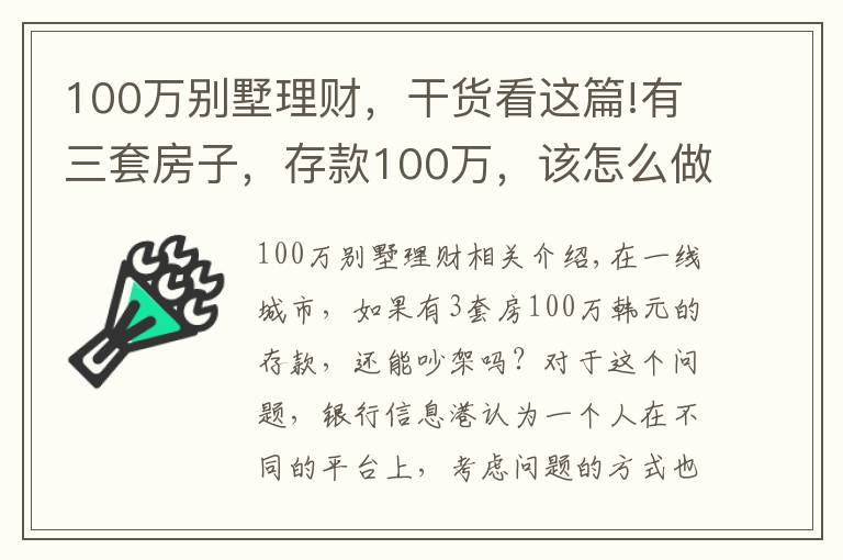 100萬別墅理財，干貨看這篇!有三套房子，存款100萬，該怎么做理財規(guī)劃享受人生？