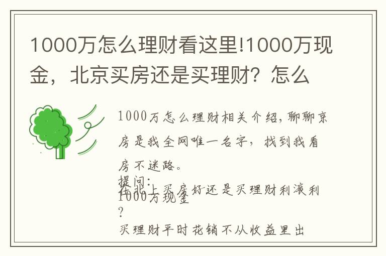 1000萬(wàn)怎么理財(cái)看這里!1000萬(wàn)現(xiàn)金，北京買(mǎi)房還是買(mǎi)理財(cái)？怎么操作才能不虧錢(qián)？