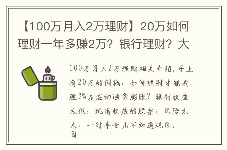 【100萬月入2萬理財(cái)】20萬如何理財(cái)一年多賺2萬？銀行理財(cái)？大額存單？答案竟是它