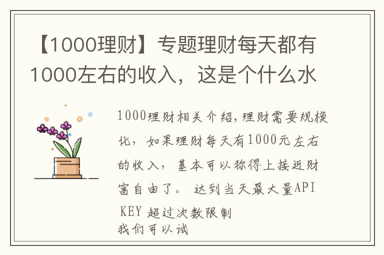 【1000理財(cái)】專題理財(cái)每天都有1000左右的收入，這是個(gè)什么水平？