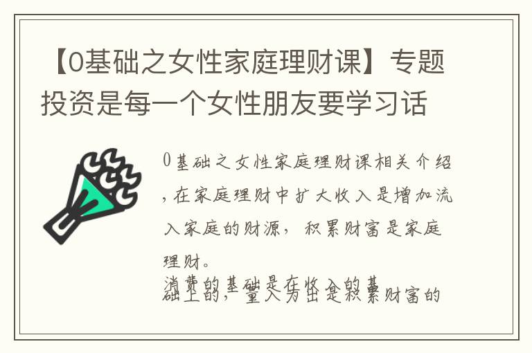 【0基礎(chǔ)之女性家庭理財(cái)課】專題投資是每一個(gè)女性朋友要學(xué)習(xí)話題，讓錢轉(zhuǎn)動(dòng)起來，錢生錢的效果