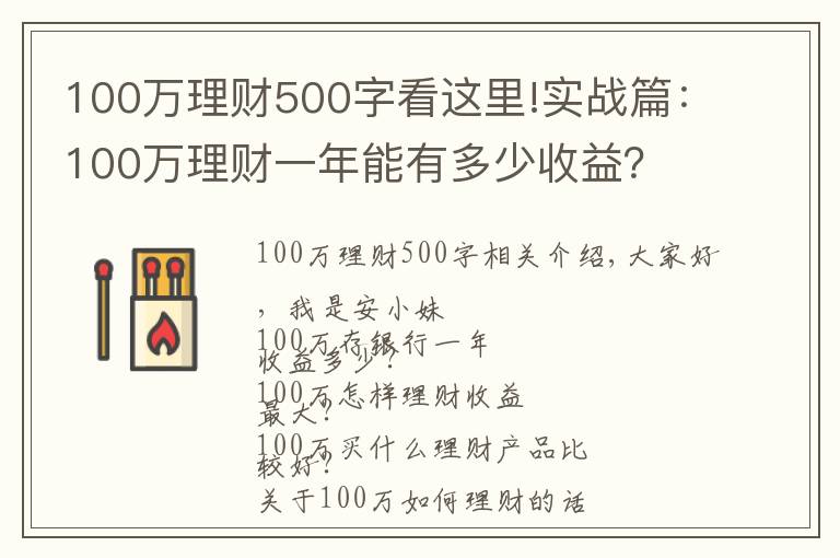 100萬理財500字看這里!實戰(zhàn)篇：100萬理財一年能有多少收益？