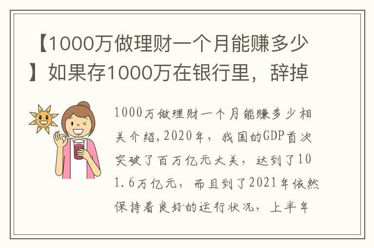 【1000萬做理財(cái)一個月能賺多少】如果存1000萬在銀行里，辭掉工作，僅靠“吃利息”能維持生活嗎？