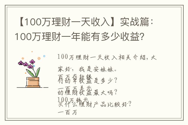 【100萬(wàn)理財(cái)一天收入】實(shí)戰(zhàn)篇：100萬(wàn)理財(cái)一年能有多少收益？