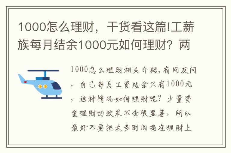 1000怎么理財，干貨看這篇!工薪族每月結(jié)余1000元如何理財？兩種方法隨便選