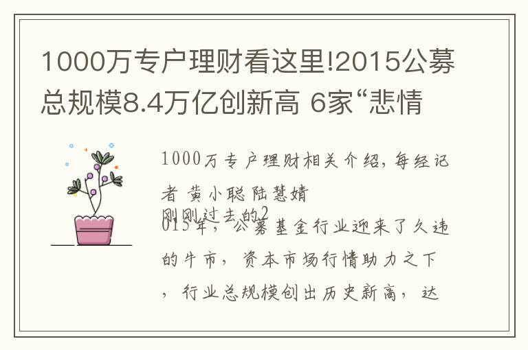 1000萬專戶理財看這里!2015公募總規(guī)模8.4萬億創(chuàng)新高 6家“悲情”公司難破困局