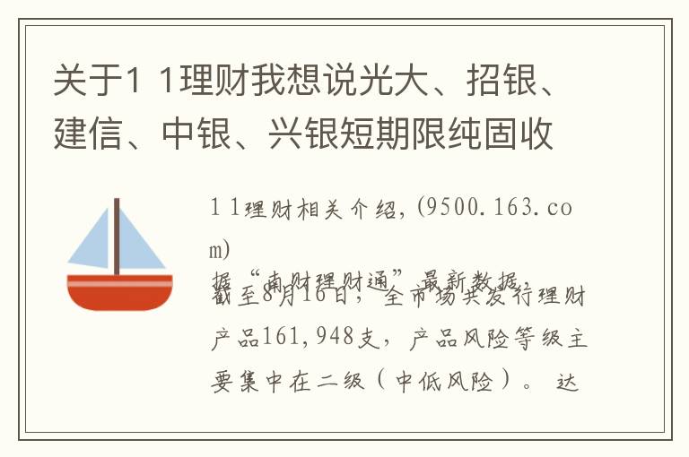 關于1 1理財我想說光大、招銀、建信、中銀、興銀短期限純固收理財集體發(fā)力最高收益沖5%丨機警理財日報（8月17日）