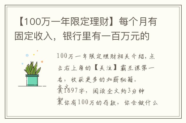 【100萬(wàn)一年限定理財(cái)】每個(gè)月有固定收入，銀行里有一百萬(wàn)元的存款，生活水準(zhǔn)如何？