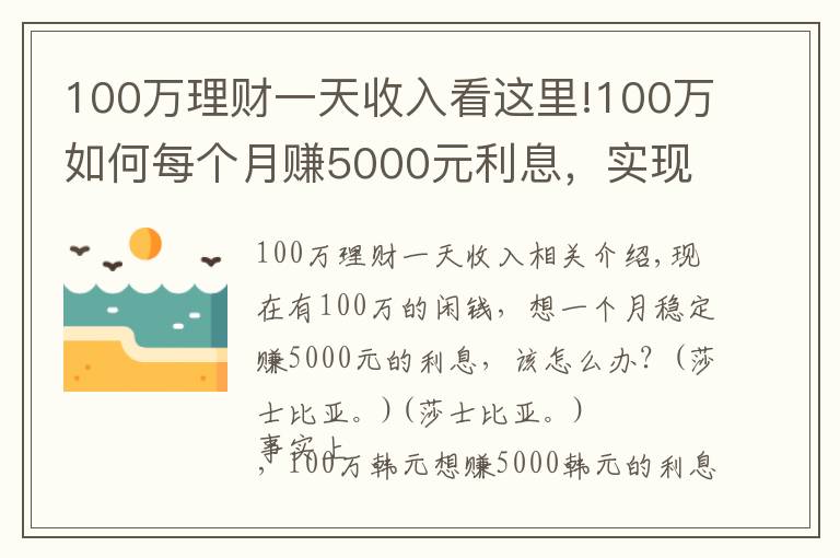 100萬(wàn)理財(cái)一天收入看這里!100萬(wàn)如何每個(gè)月賺5000元利息，實(shí)現(xiàn)不上班也有錢花？