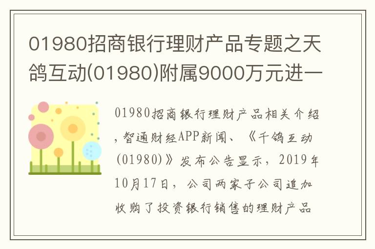 01980招商銀行理財產(chǎn)品專題之天鴿互動(01980)附屬9000萬元進一步認購理財產(chǎn)品