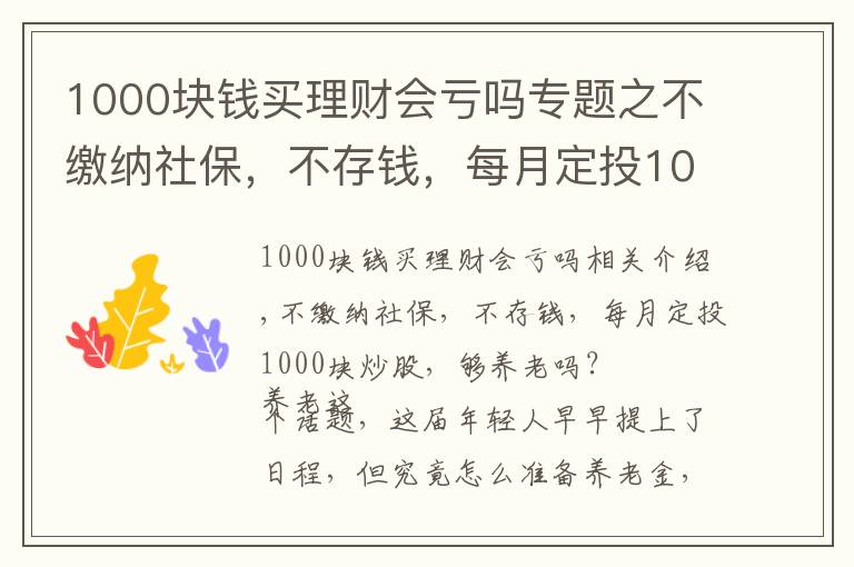 1000塊錢(qián)買(mǎi)理財(cái)會(huì)虧嗎專(zhuān)題之不繳納社保，不存錢(qián)，每月定投1000塊炒股，夠養(yǎng)老嗎？