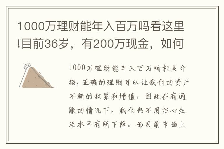 1000萬理財能年入百萬嗎看這里!目前36歲，有200萬現(xiàn)金，如何理財能在退休時超過1000萬？