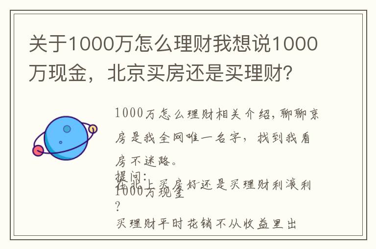 關(guān)于1000萬(wàn)怎么理財(cái)我想說(shuō)1000萬(wàn)現(xiàn)金，北京買(mǎi)房還是買(mǎi)理財(cái)？怎么操作才能不虧錢(qián)？