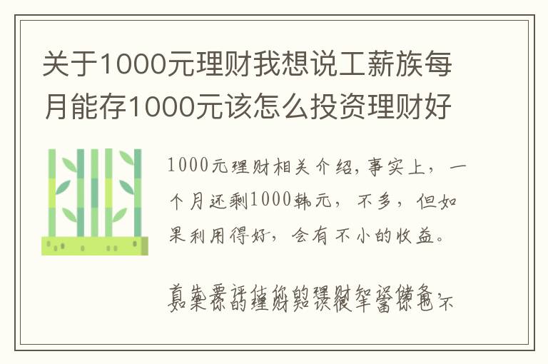 關(guān)于1000元理財(cái)我想說工薪族每月能存1000元該怎么投資理財(cái)好？