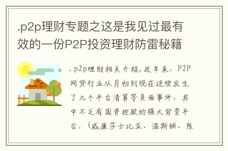 .p2p理財專題之這是我見過最有效的一份P2P投資理財防雷秘籍