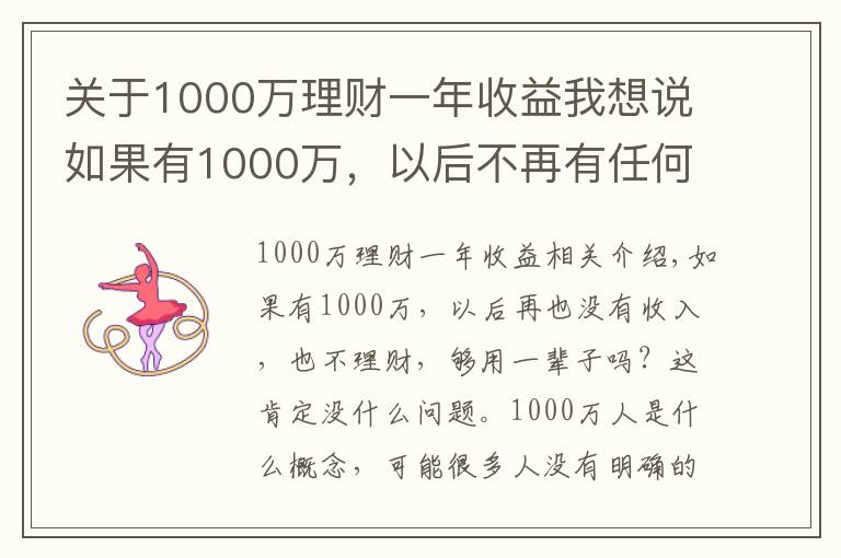 關(guān)于1000萬理財一年收益我想說如果有1000萬，以后不再有任何收入也不理財，夠花一輩子嗎？