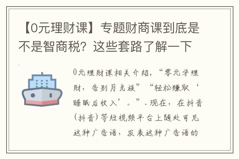 【0元理財課】專題財商課到底是不是智商稅？這些套路了解一下