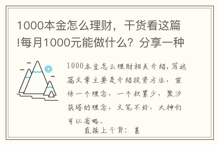 1000本金怎么理財，干貨看這篇!每月1000元能做什么？分享一種投資賺錢方法，收益如下圖