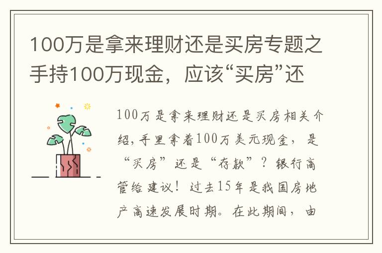 100萬是拿來理財還是買房專題之手持100萬現(xiàn)金，應(yīng)該“買房”還是“存款”？銀行高管給出忠告