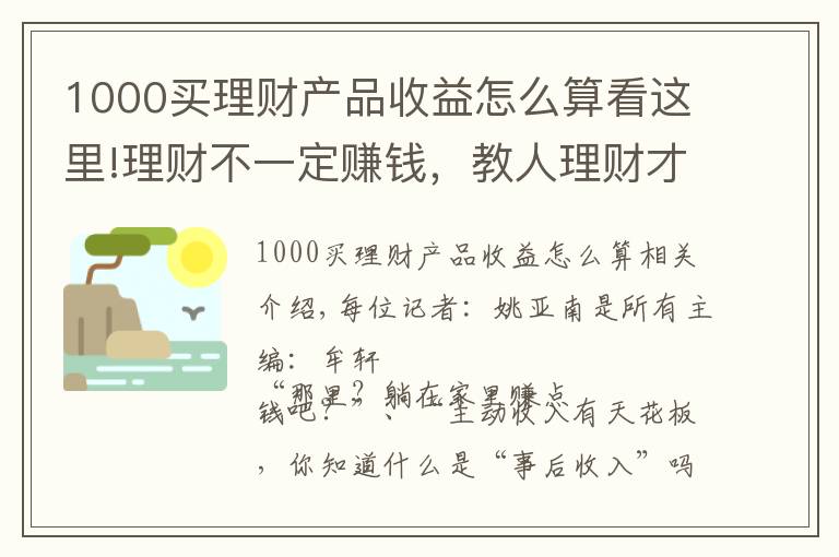 1000買理財產(chǎn)品收益怎么算看這里!理財不一定賺錢，教人理財才真的賺錢：9.9元小白理財課背后，藏著百億營收的大生意