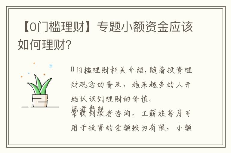 【0門檻理財】專題小額資金應該如何理財？