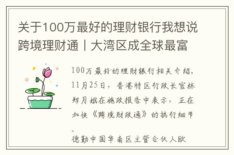 關(guān)于100萬最好的理財(cái)銀行我想說跨境理財(cái)通丨大灣區(qū)成全球最富地區(qū) 理財(cái)通啟動(dòng)后16家銀行將拔得頭籌？