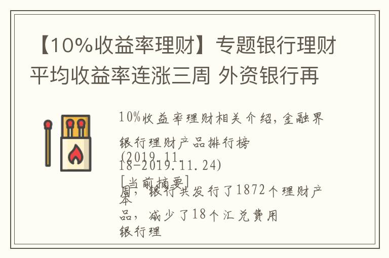 【10%收益率理財(cái)】專題銀行理財(cái)平均收益率連漲三周 外資銀行再現(xiàn)10%高預(yù)期收益率產(chǎn)品