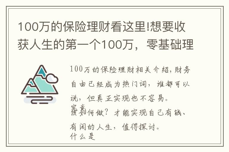 100萬(wàn)的保險(xiǎn)理財(cái)看這里!想要收獲人生的第一個(gè)100萬(wàn)，零基礎(chǔ)理財(cái)小白，只需要這樣做