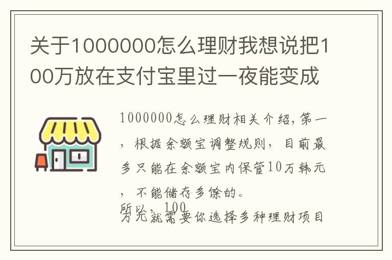 關(guān)于1000000怎么理財(cái)我想說把100萬放在支付寶里過一夜能變成多少？