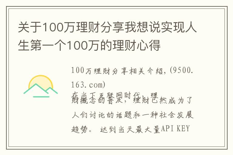 關(guān)于100萬理財分享我想說實(shí)現(xiàn)人生第一個100萬的理財心得