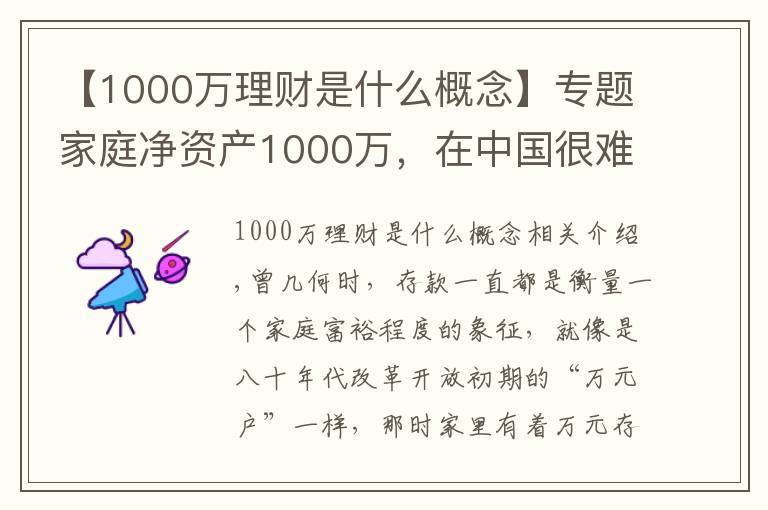 【1000萬理財是什么概念】專題家庭凈資產(chǎn)1000萬，在中國很難達(dá)到嗎？