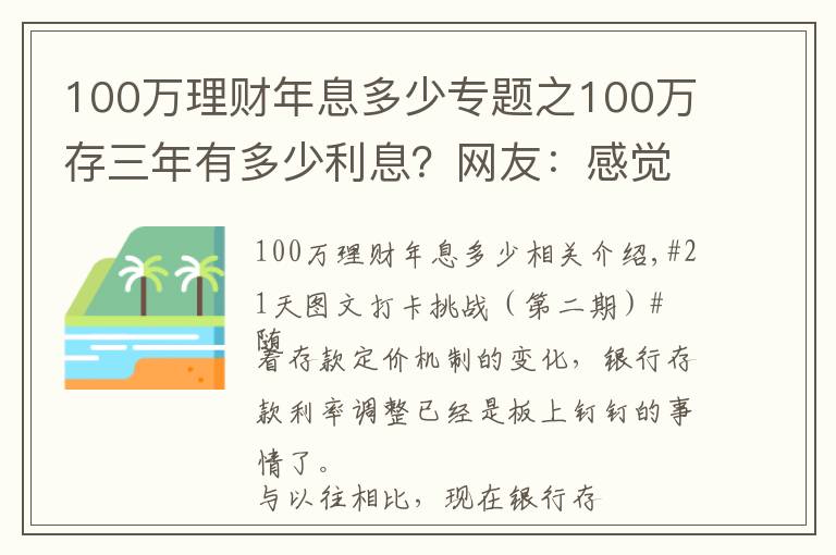 100萬理財年息多少專題之100萬存三年有多少利息？網(wǎng)友：感覺在為銀行“打工”