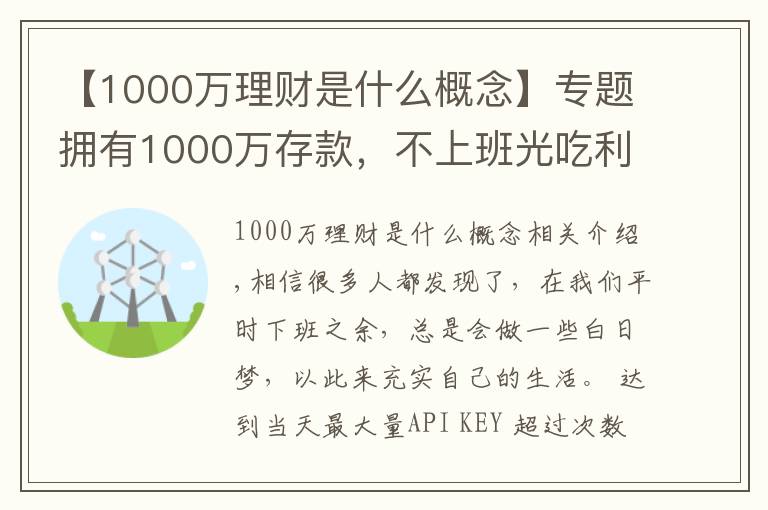 【1000萬理財(cái)是什么概念】專題擁有1000萬存款，不上班光吃利息，生活是不是很滋潤？